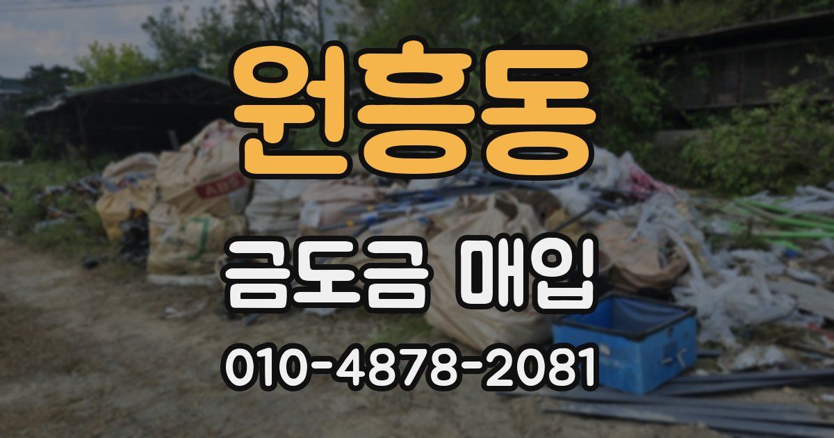 원흥동 금도금 매입