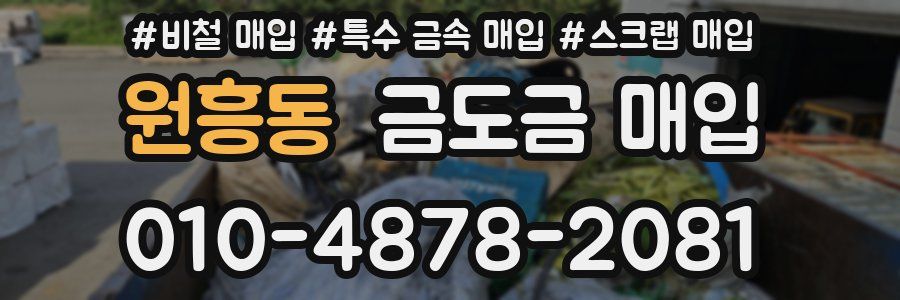 원흥동 금도금 매입
