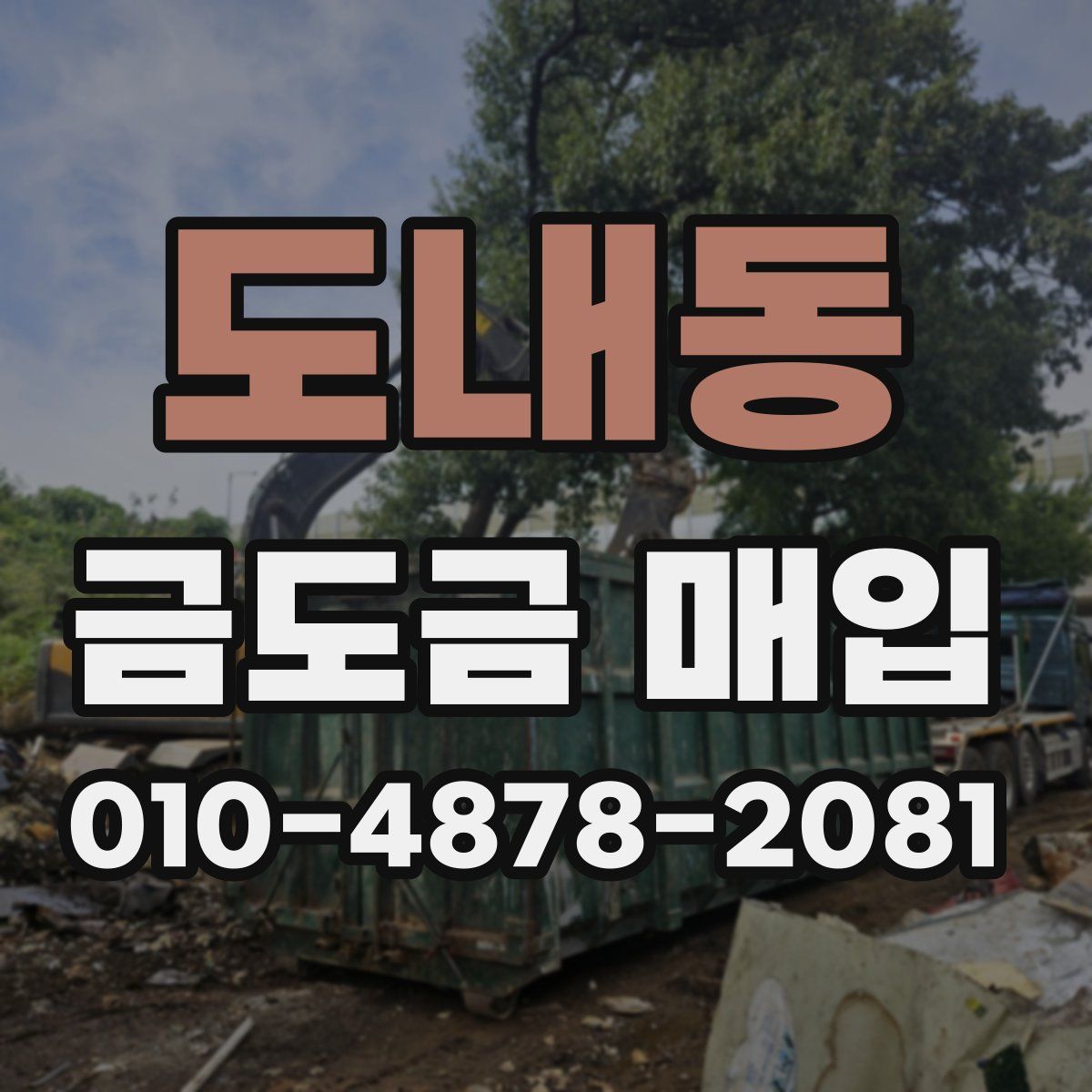 도내동 금도금 매입