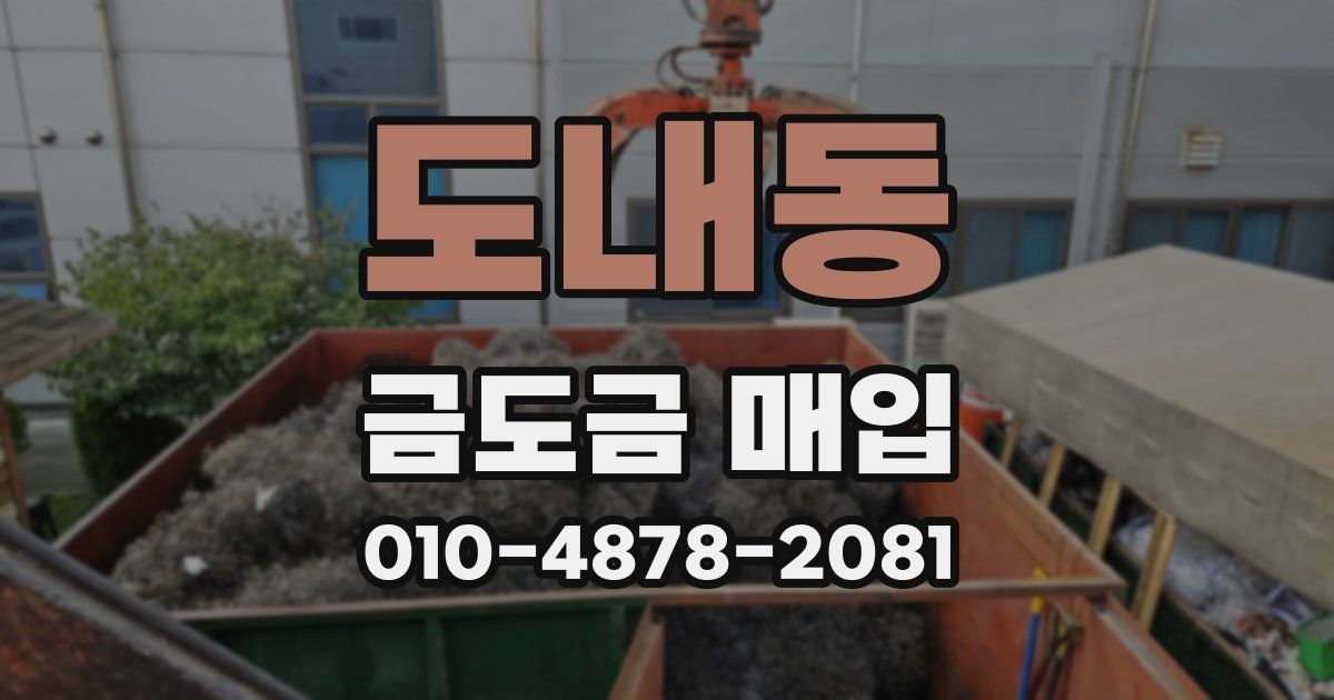 도내동 금도금 매입