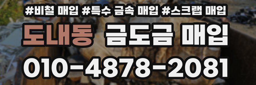 도내동 금도금 매입