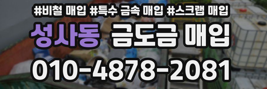 성사동 금도금 매입