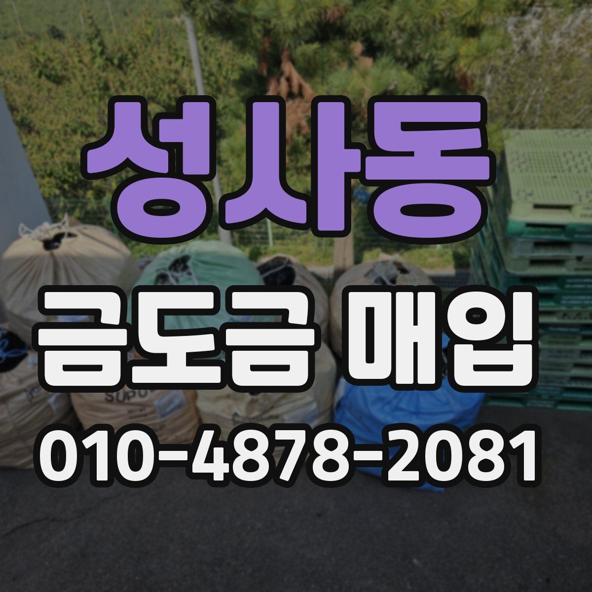 성사동 금도금 매입