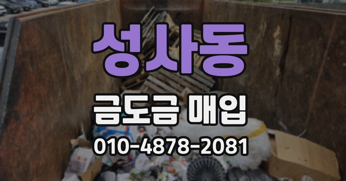 성사동 금도금 매입