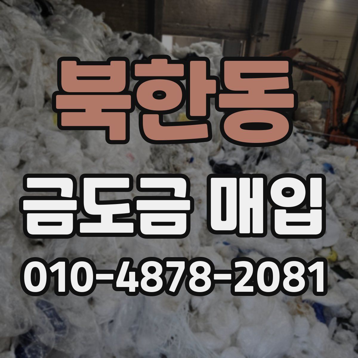 북한동 금도금 매입