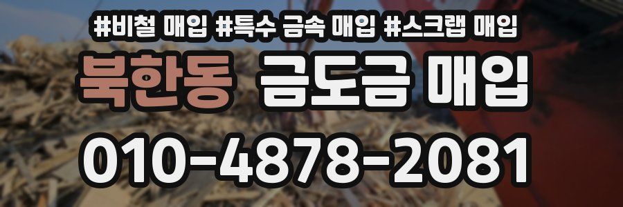 북한동 금도금 매입