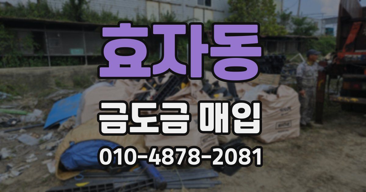 효자동 금도금 매입