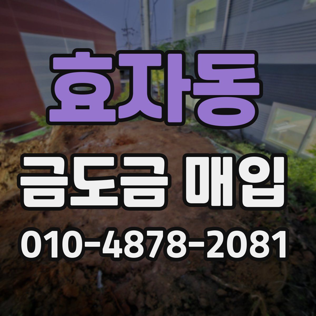 효자동 금도금 매입