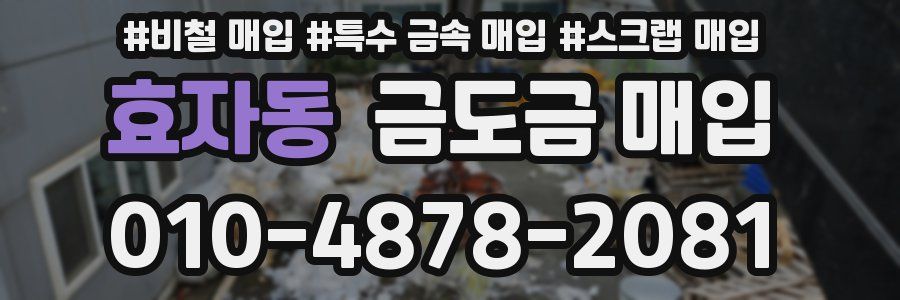 효자동 금도금 매입