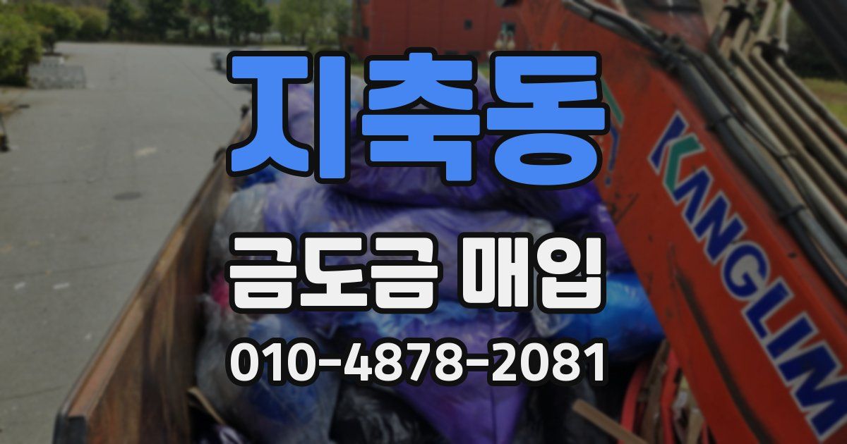 지축동 금도금 매입