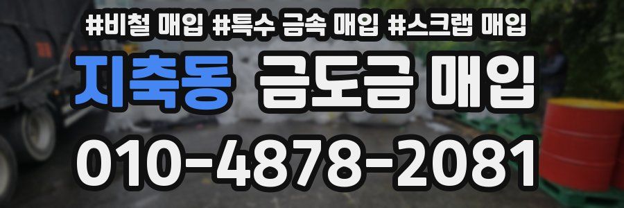 지축동 금도금 매입