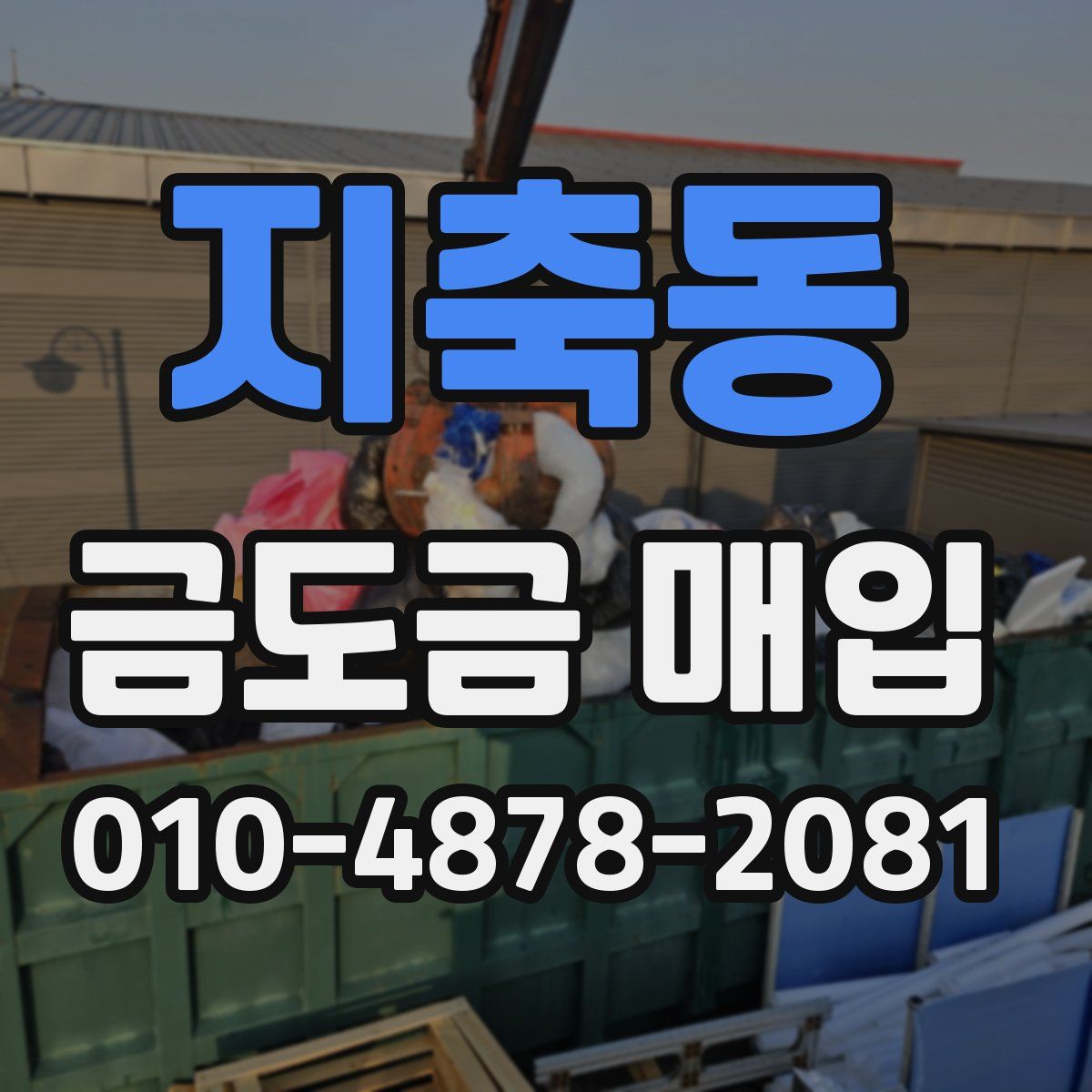 지축동 금도금 매입