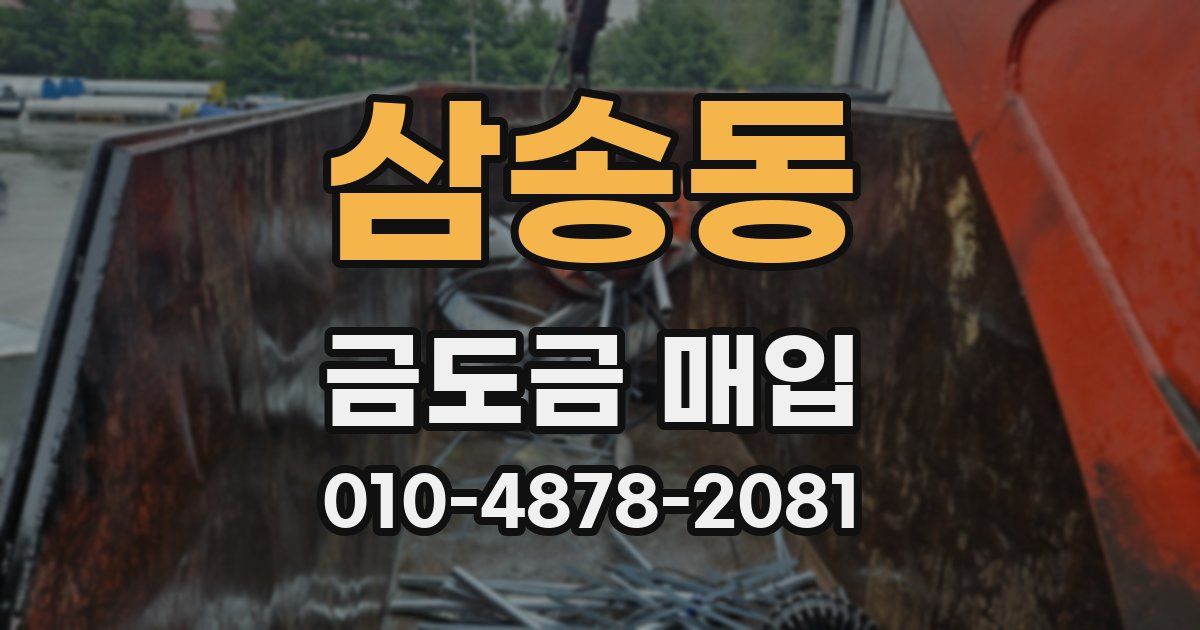 삼송동 금도금 매입