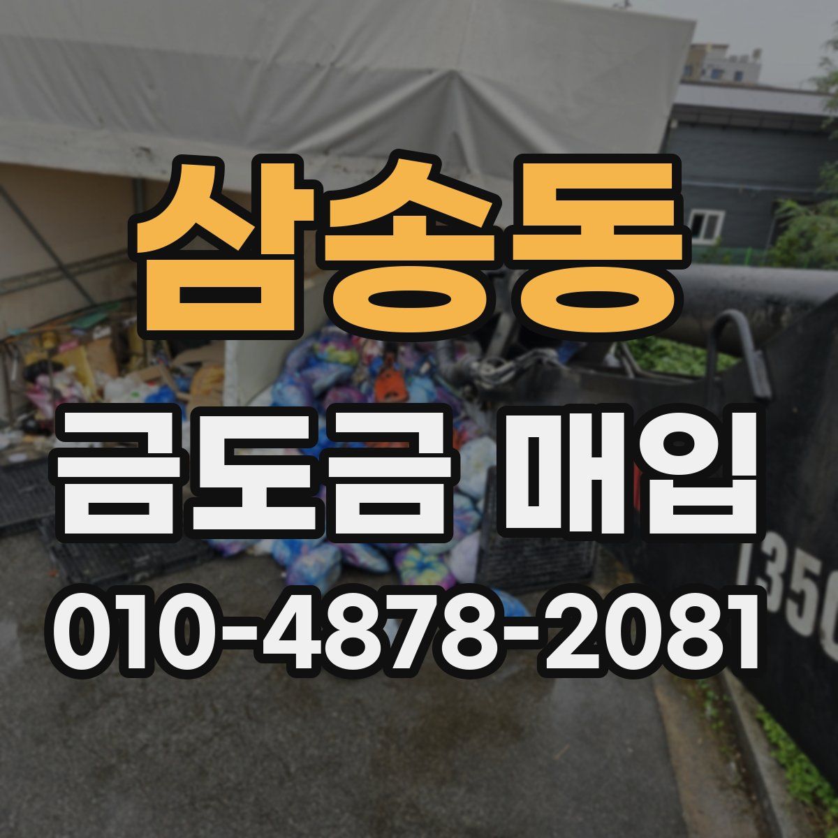삼송동 금도금 매입