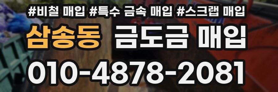 삼송동 금도금 매입