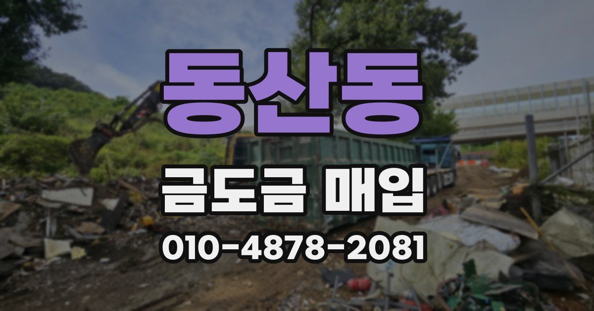 동산동 금도금 매입