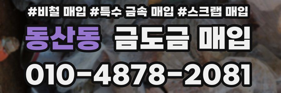 동산동 금도금 매입