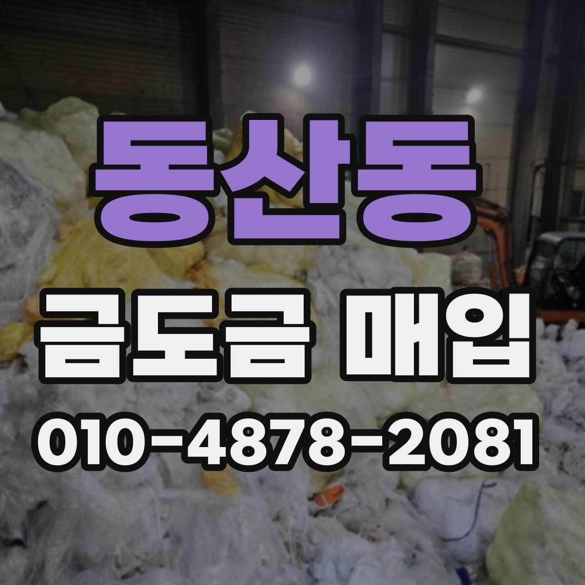 동산동 금도금 매입
