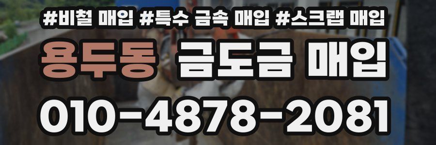 용두동 금도금 매입