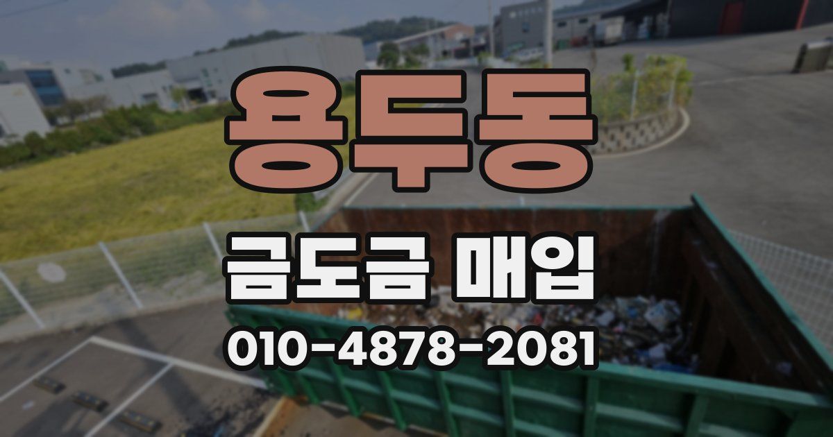 용두동 금도금 매입
