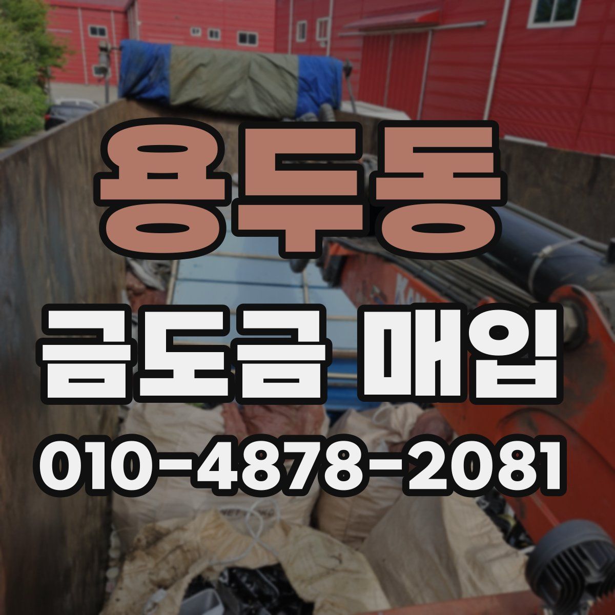 용두동 금도금 매입