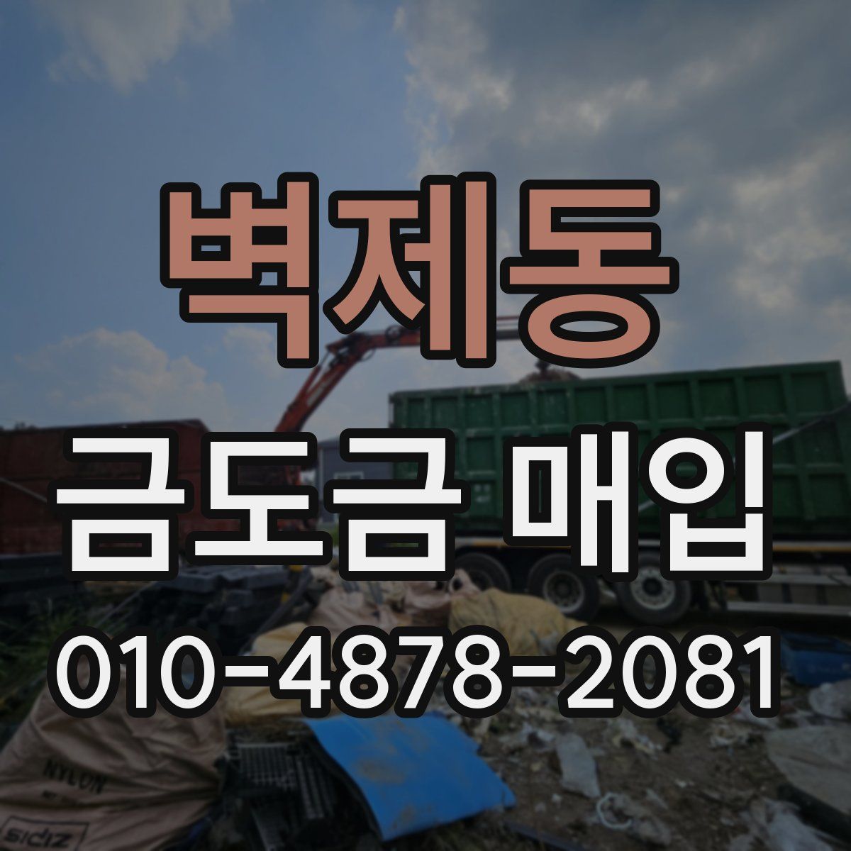 벽제동 금도금 매입