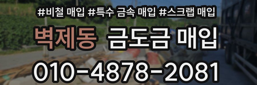 벽제동 금도금 매입