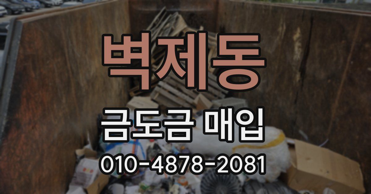 벽제동 금도금 매입