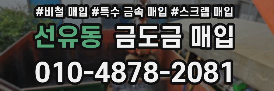 선유동 금도금 매입