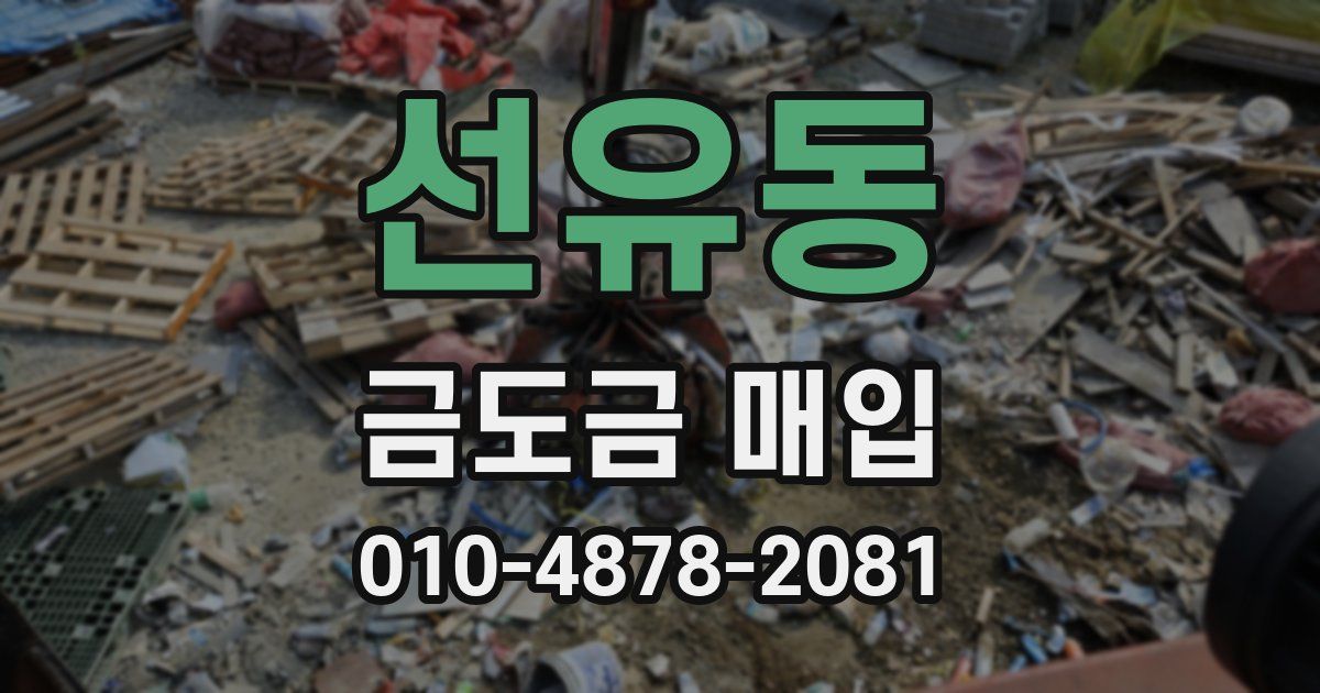 선유동 금도금 매입