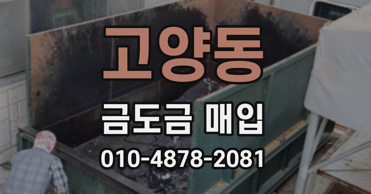 고양동 금도금 매입