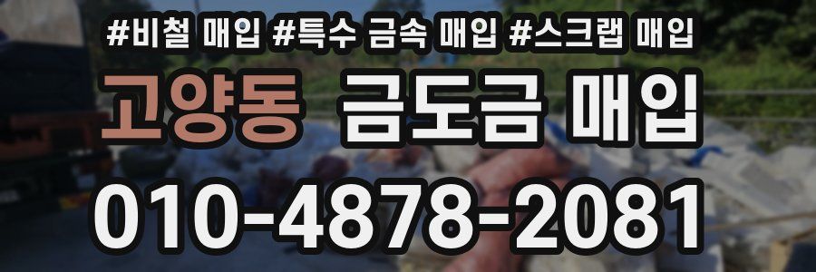 고양동 금도금 매입