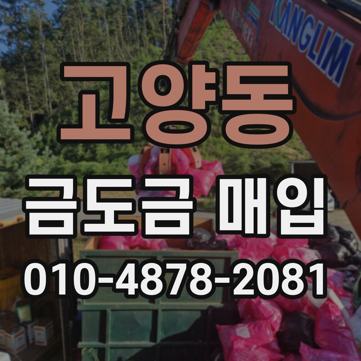 고양동 금도금 매입