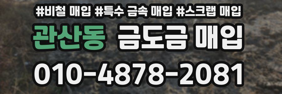 관산동 금도금 매입