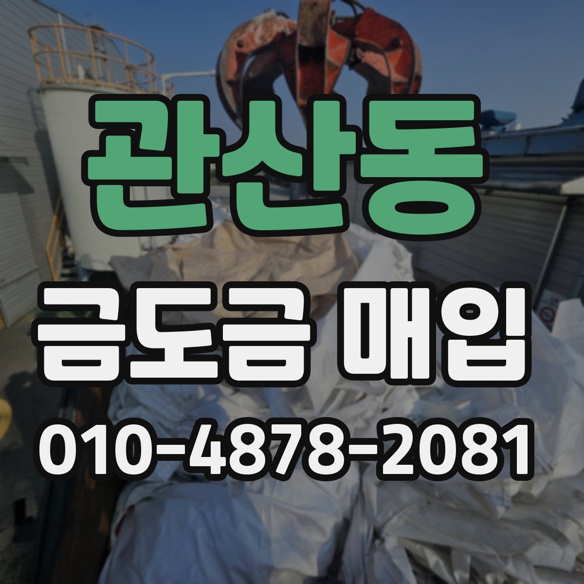 관산동 금도금 매입