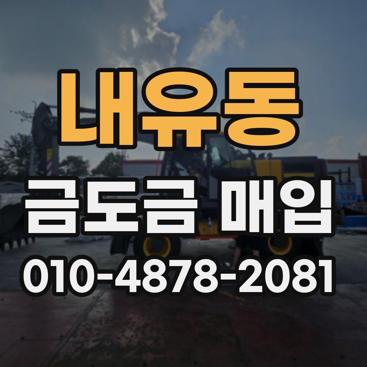 내유동 금도금 매입