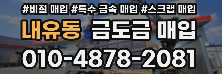 내유동 금도금 매입
