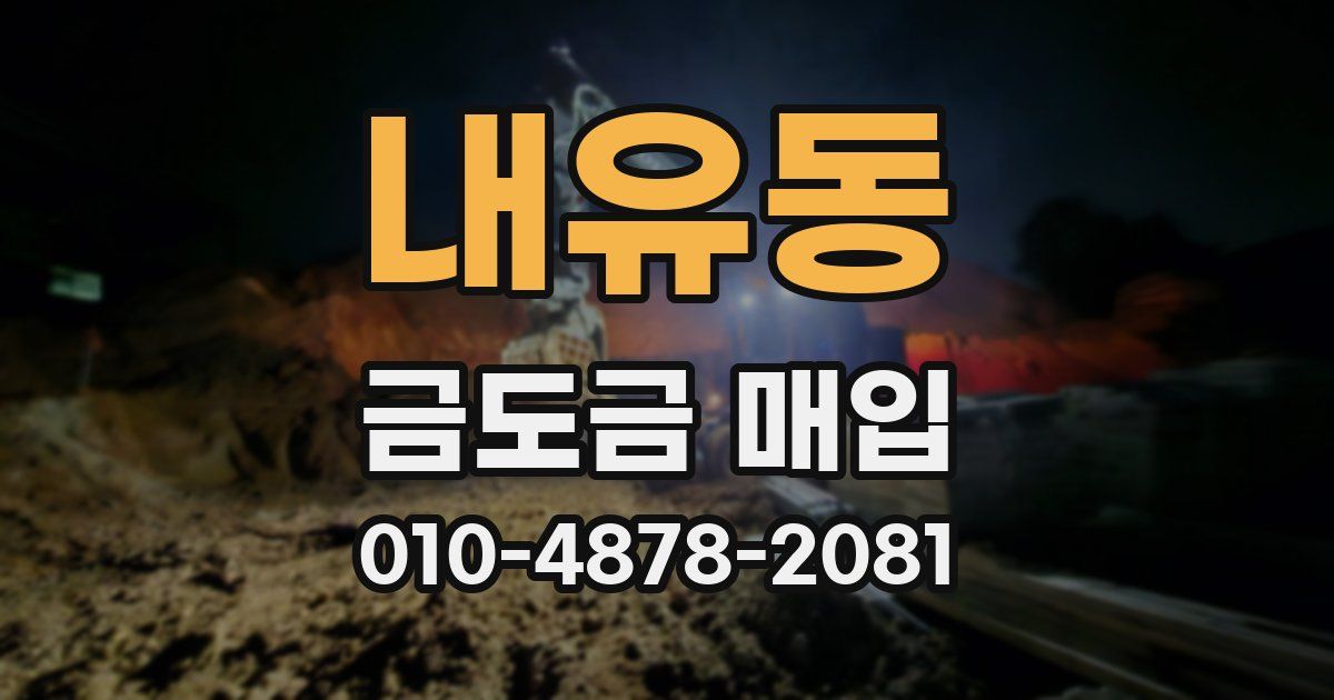 내유동 금도금 매입