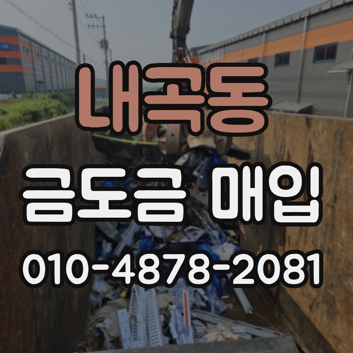 내곡동 금도금 매입