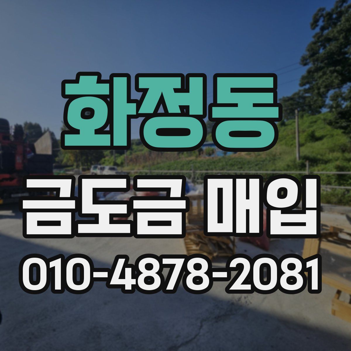 화정동 금도금 매입
