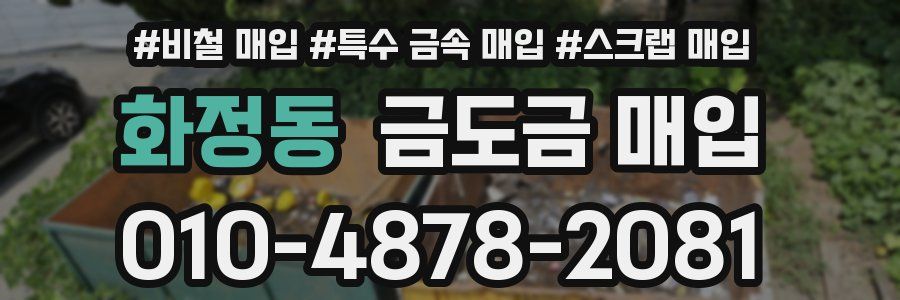 화정동 금도금 매입