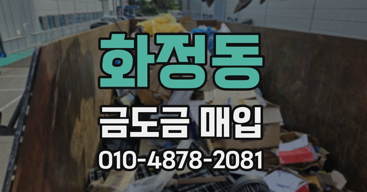 화정동 금도금 매입