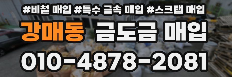강매동 금도금 매입