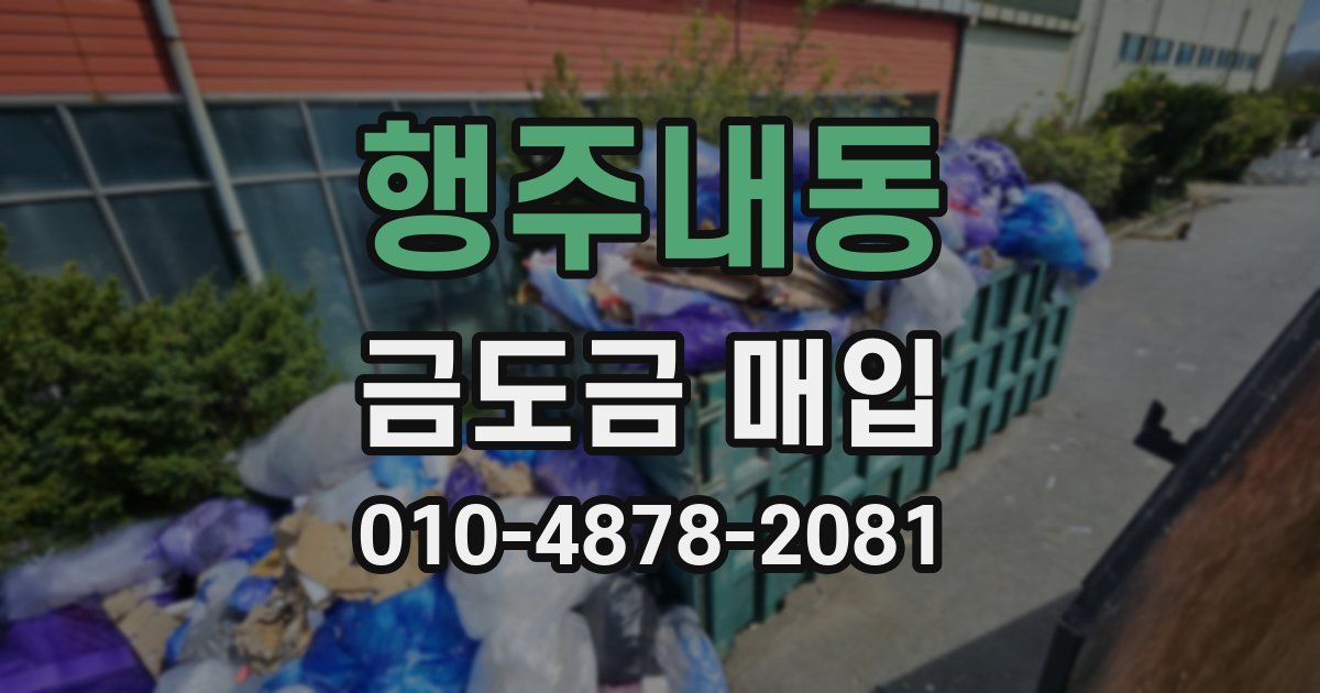 행주내동 금도금 매입