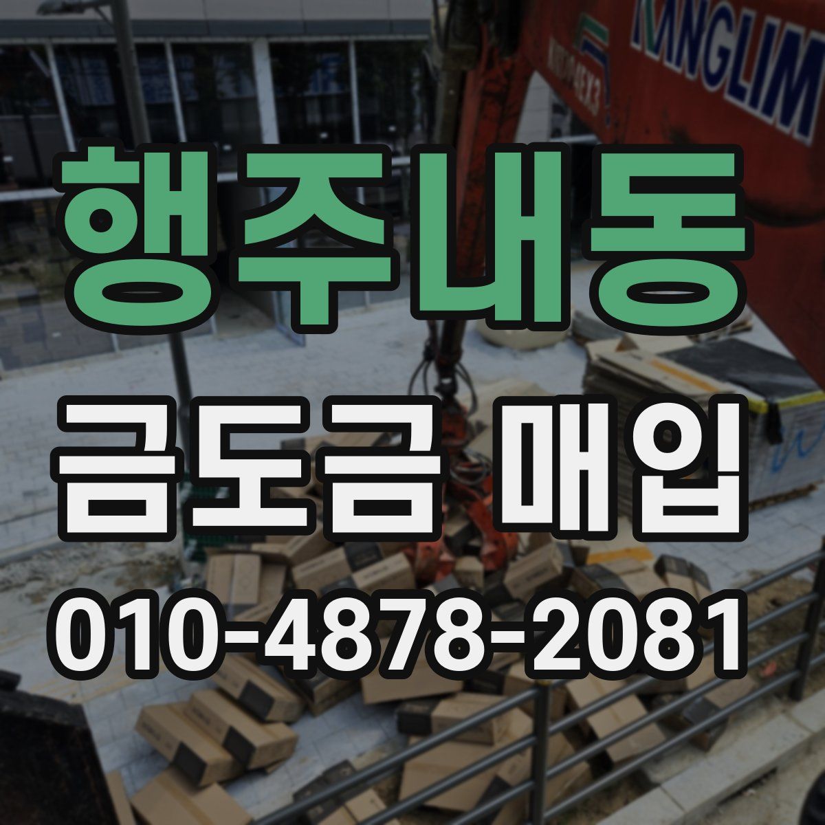 행주내동 금도금 매입