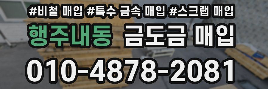 행주내동 금도금 매입