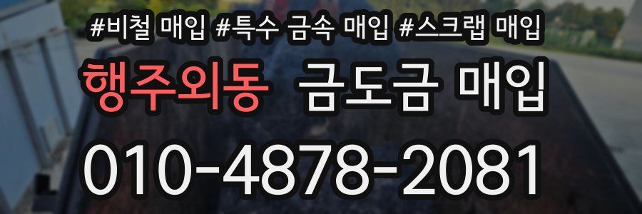 행주외동 금도금 매입