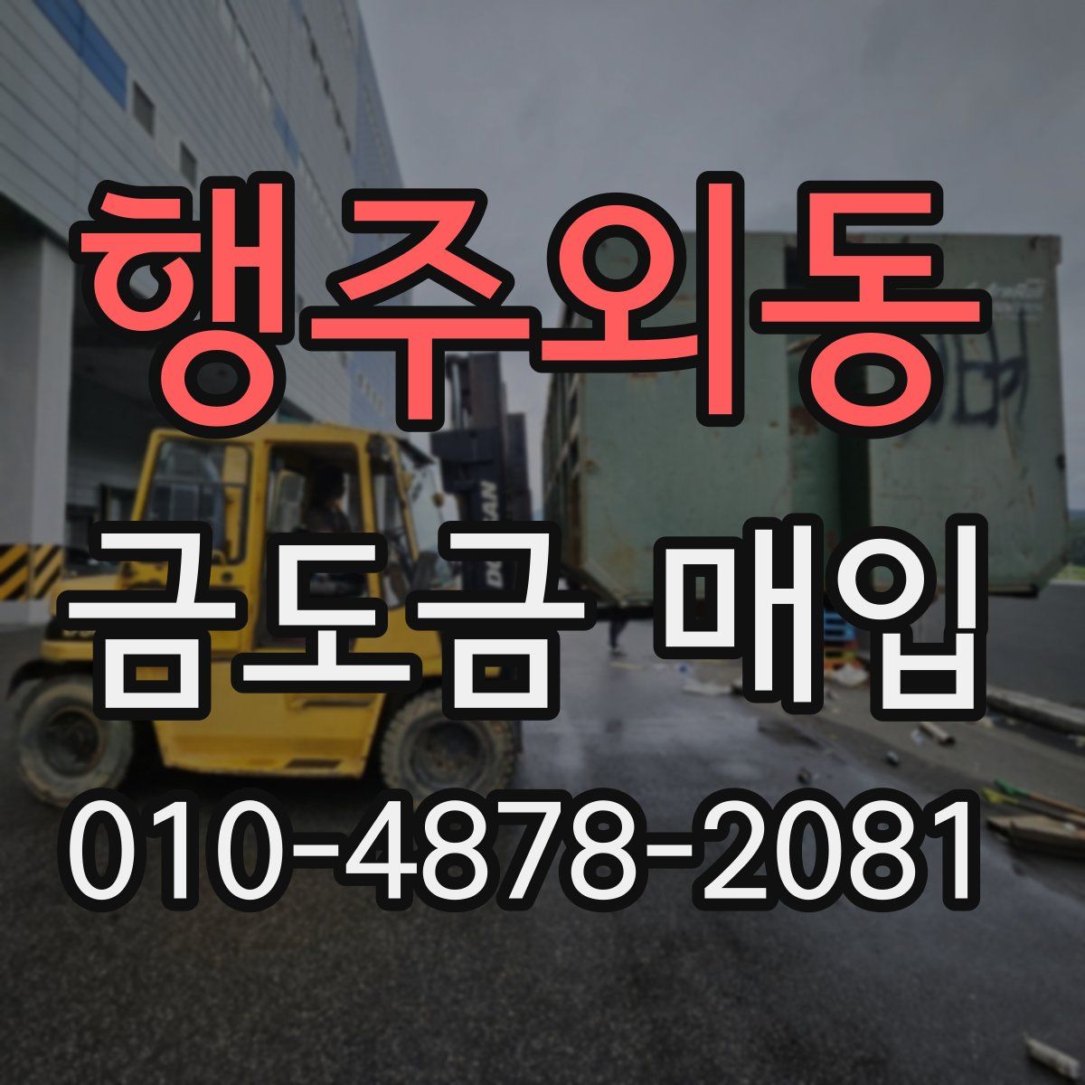 행주외동 금도금 매입