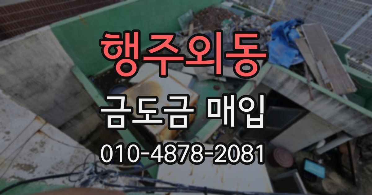 행주외동 금도금 매입