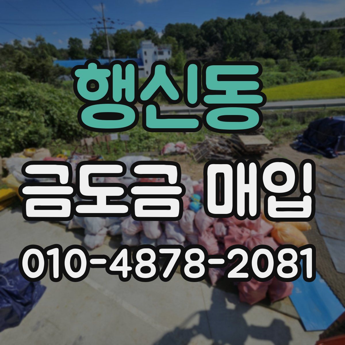 행신동 금도금 매입